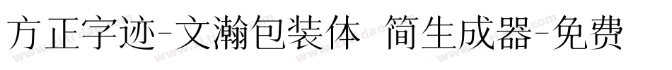 方正字迹-文瀚包装体 简生成器字体转换